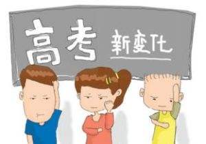 2018年高考發(fā)生9大新變化 考生家長必知
