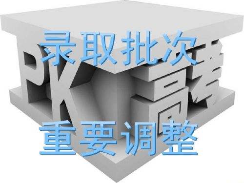 全國各省市2018年高考錄取批次設(shè)置匯總