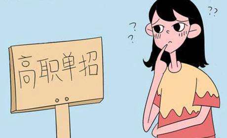 就業(yè)有色眼鏡：高職單招生為何被低看一等？