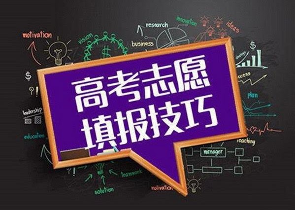 考生和家長(zhǎng)須知：平行志愿下該如何填報(bào)高考志愿