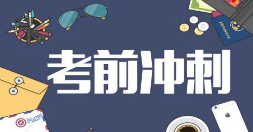 高考沖刺期15個備戰(zhàn)秘笈