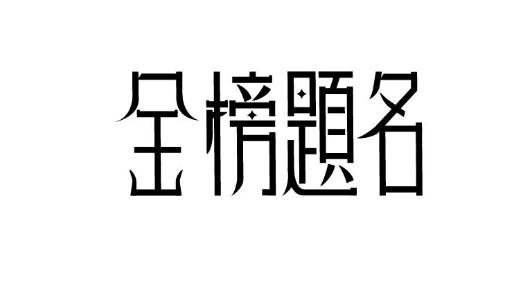2018年全國卷Ⅲ試卷（語文、數(shù)學(xué)、理科綜合）！ 