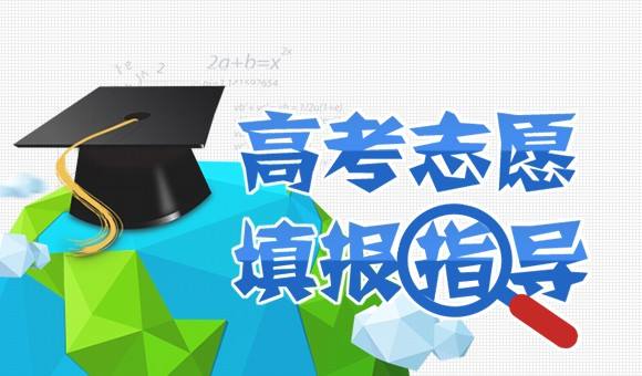 2018高考志愿填報四維度：分?jǐn)?shù)、專業(yè)、院校、地域