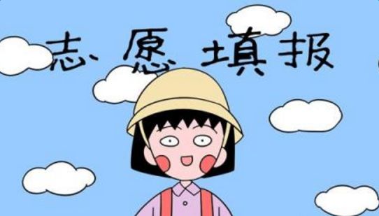 高考志愿填報十大常見誤區(qū)