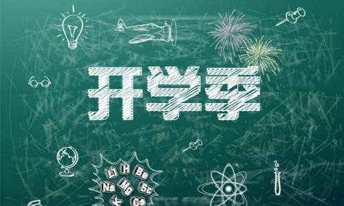 開學(xué)季調(diào)查：八成受訪新生將大學(xué)看作奮斗新起點
