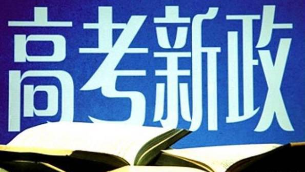 重磅！省教科院：湖南新高考改革具體方案即將出爐！