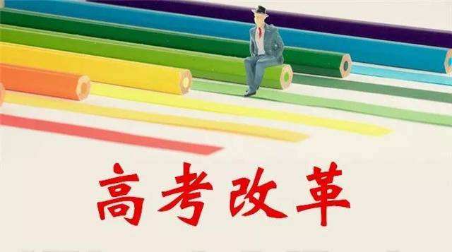 將更重視能力和素養(yǎng) 新高考改革會像美國看齊嗎？