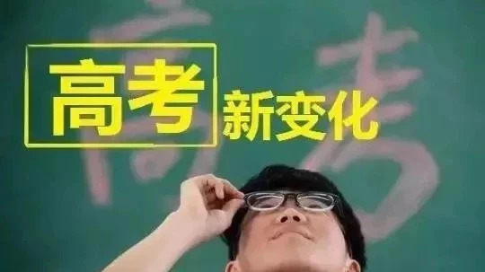 高考改革3+1+2模式如何選考？大學(xué)：20個(gè)熱門專業(yè)提供答案