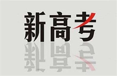新高考：在“3+1+2”模式下，你會(huì)選課嗎？不懂得來(lái)看看！