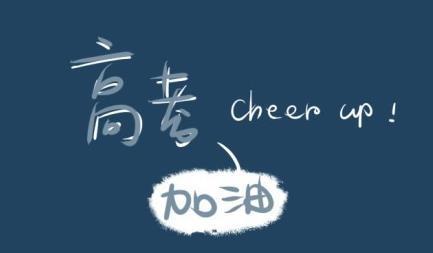 高考倒計時，自我激勵如何幫到那些考生