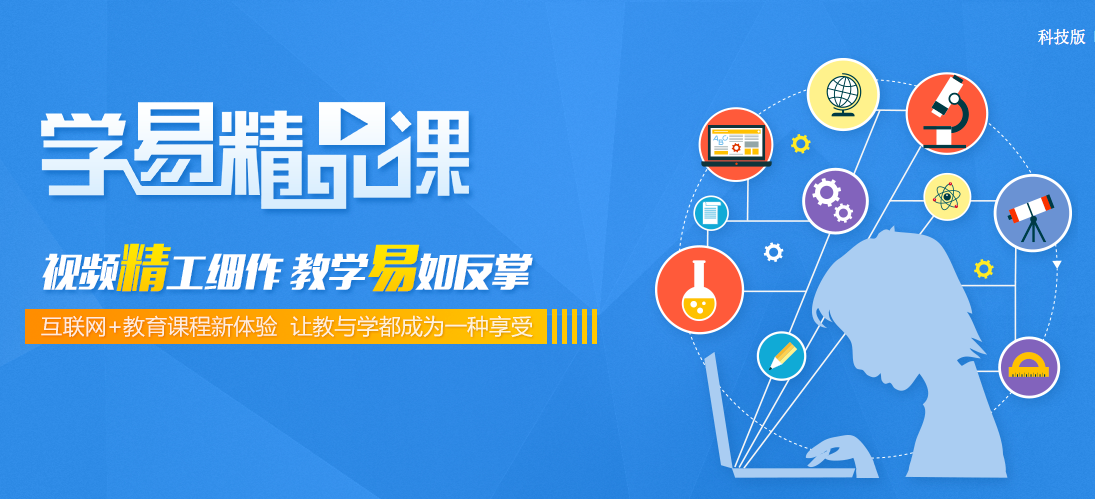 “學(xué)易精品課”上線，助你暑假?gòu)澋莱嚕? style=