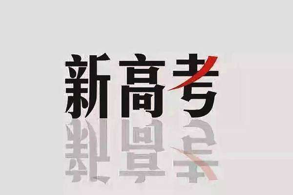 2020年新高考怎么考？3+1+2＆3+3選考模式解讀