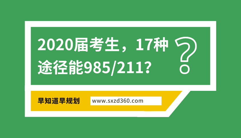 2020年，準(zhǔn)高三生有17種途徑能上985/211，家有考生一定早做規(guī)劃！