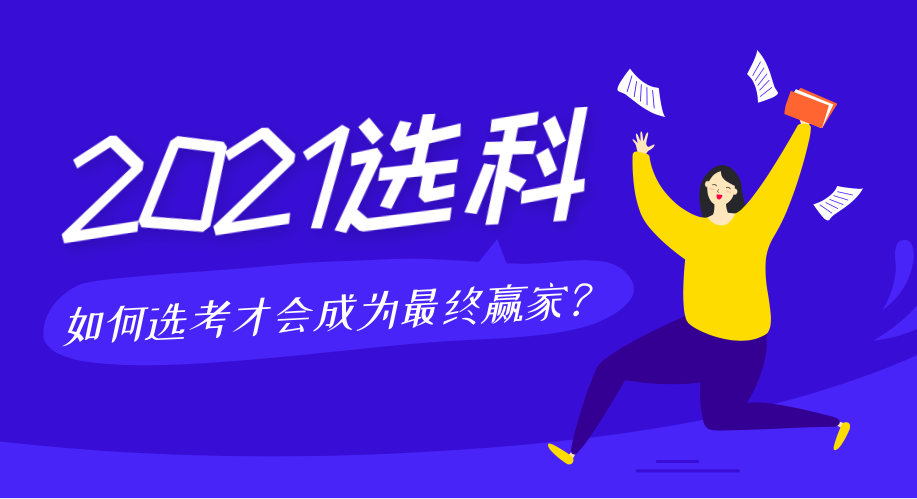 2021屆新高考選科解讀，如何選考才會(huì)成為最終贏家！