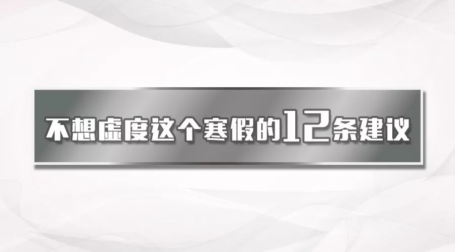 寒假雖短，但爭朝夕 | 把握寒假的12條建議