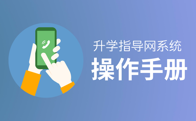 “升學(xué)指導(dǎo)網(wǎng)”操作手冊(cè)