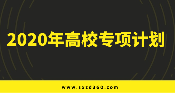 高校專項計劃招生簡章