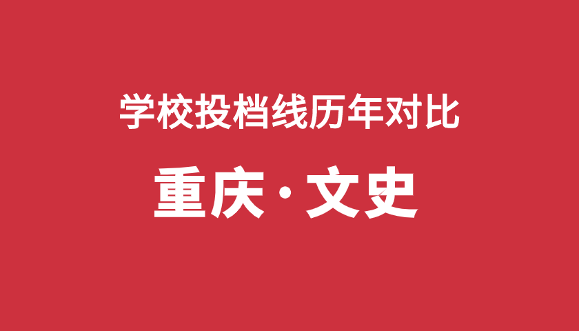 2017-2019年投檔分【重慶文】