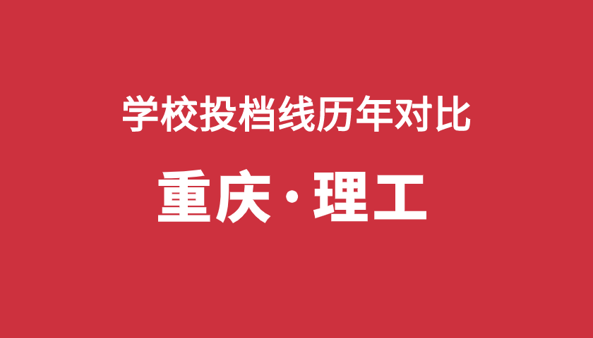 2017-2019年投檔分【重慶理】
