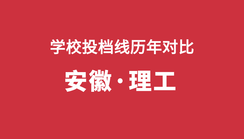 2017-2019年投檔分【安徽理】