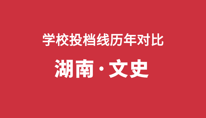 2017-2019年投檔分【湖南文】