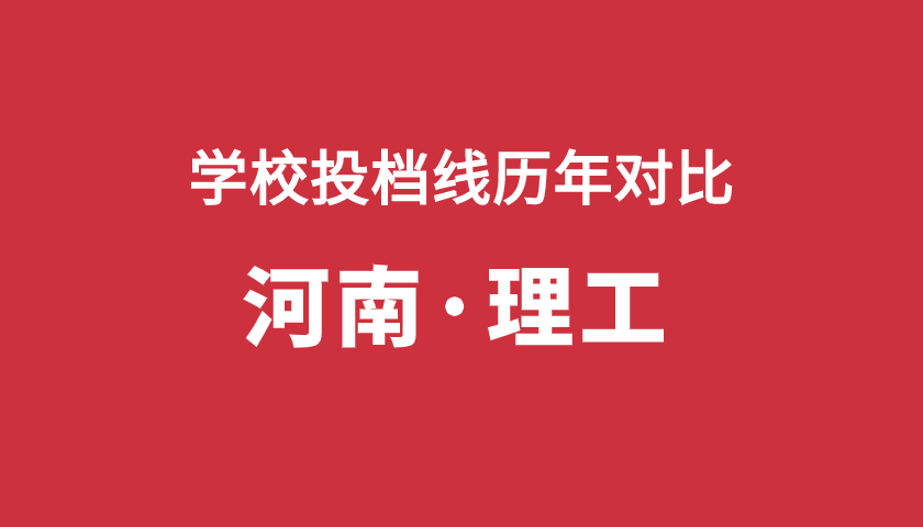 2017-2019年投檔分【河南理】