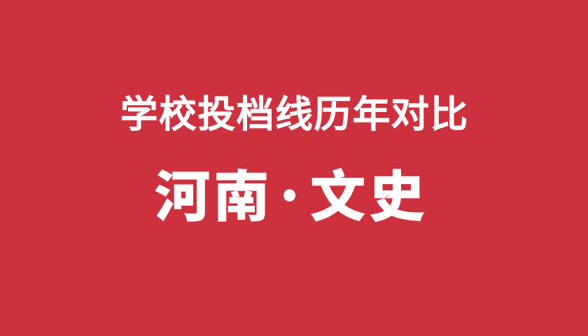 2017-2019年投檔分【河南文】