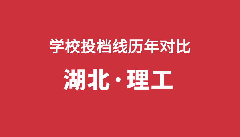 2017-2019年投檔分【湖北理】