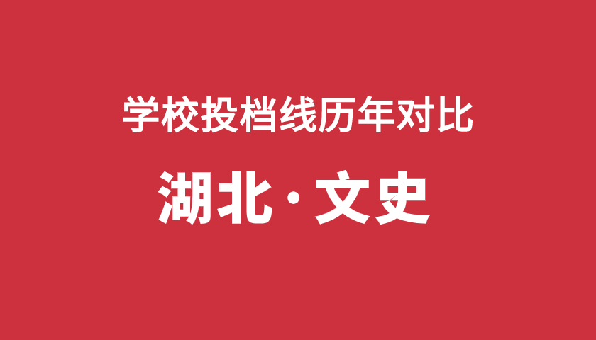 2017-2019年投檔分【湖北文】