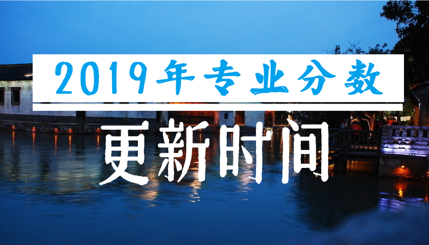 2019年專業(yè)分/招生計劃更新動態(tài)