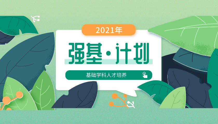 2021年強(qiáng)基計(jì)劃招生章程匯總
