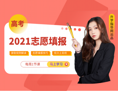 2021年高考志愿填報(bào)直播課預(yù)告