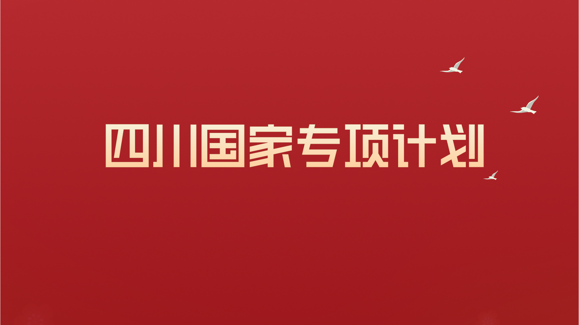 四川省專項數(shù)據(jù)（文科）