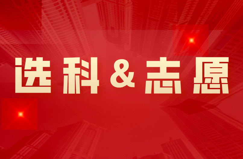 選科與院校、專業(yè)相關(guān)問(wèn)題