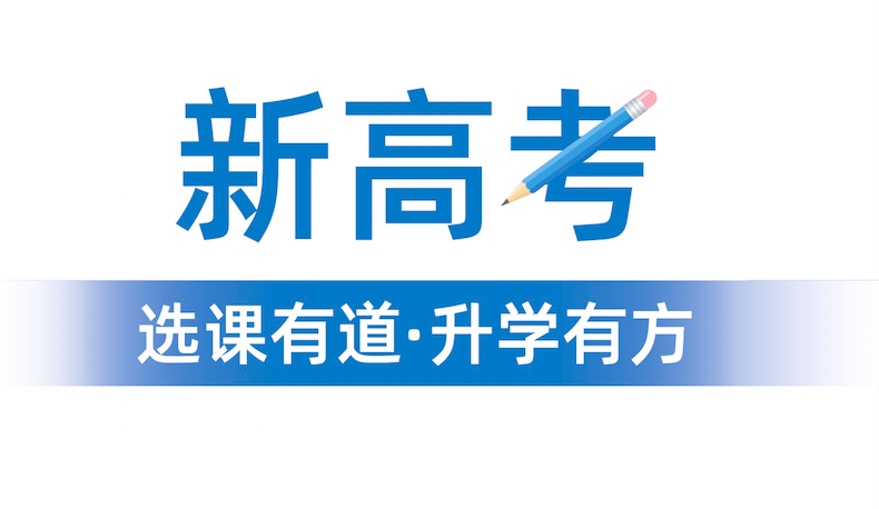 2024年“3+1+2”選科要求公布！新高一學(xué)生選科變化重大！“物理+化學(xué)”成標(biāo)配？