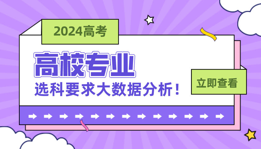 高校專(zhuān)業(yè)選科要求大數(shù)據(jù)分析！