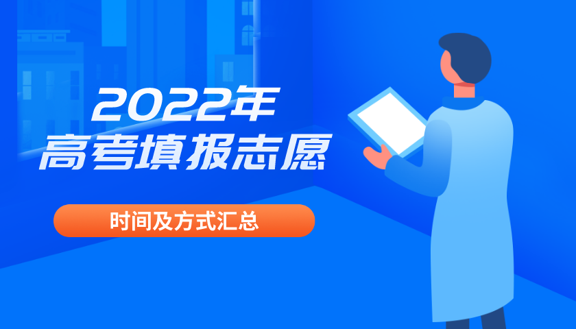 2022年高考填報(bào)志愿時(shí)間及方式匯總
