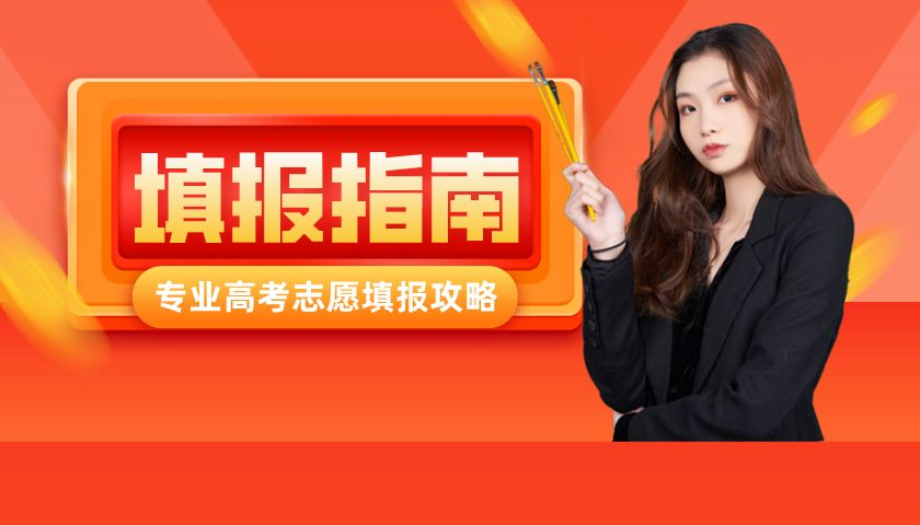 2022屆高考生！46個(gè)高頻志愿填報(bào)問題