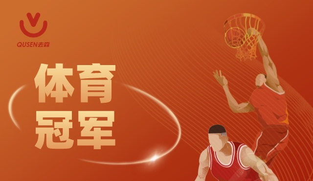 冠軍精神，砥礪前行丨預祝莘莘學子金榜題名