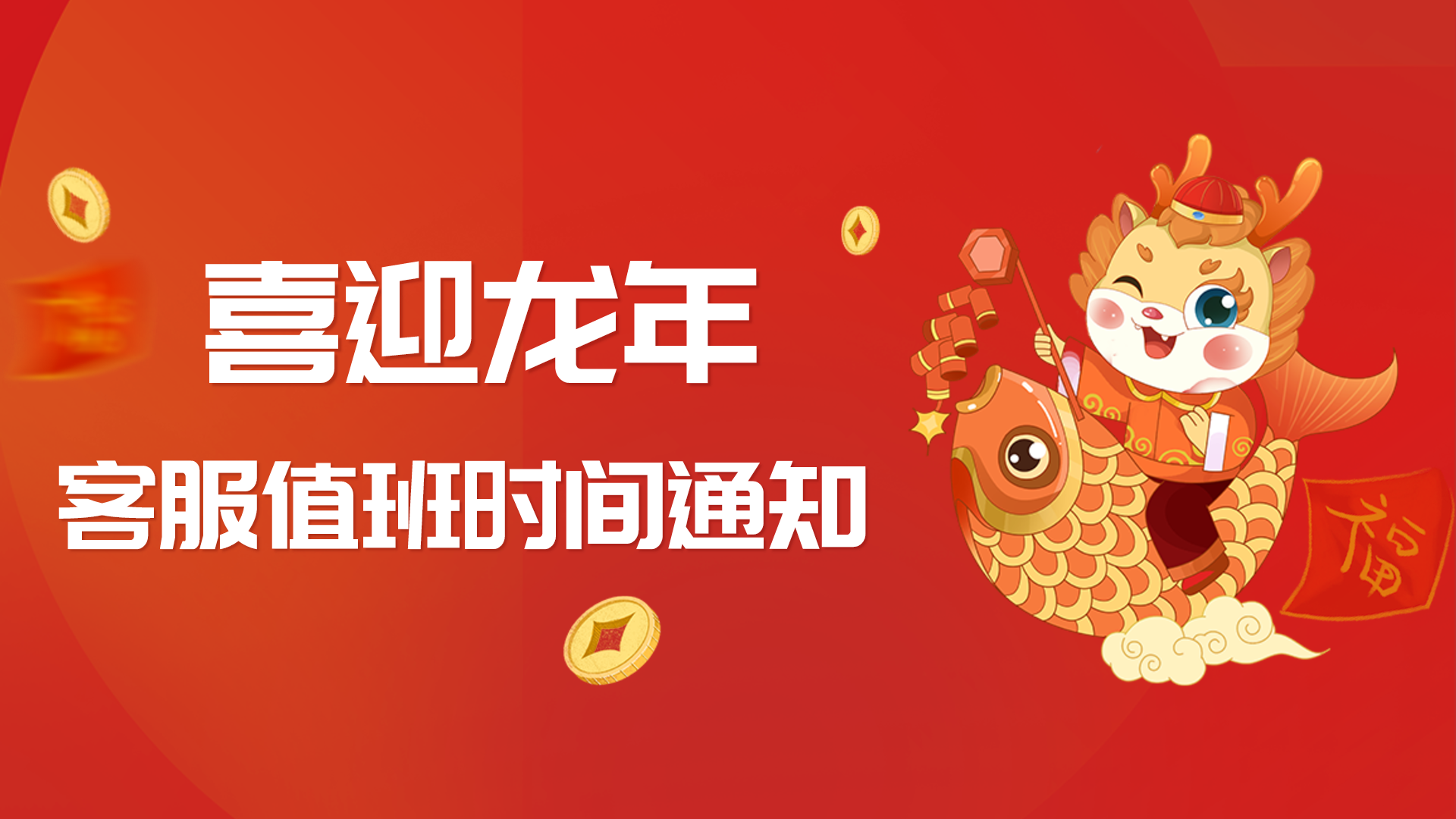 關于春節(jié)放假期間客服值班的通知